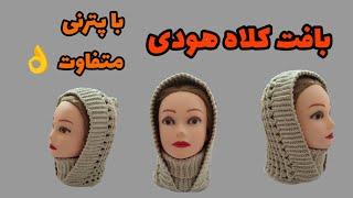 آموزش کلاه هودی/بافت کلاه هودی با قلاب/Crochet hoodie hat