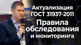 Актуализация ГОСТ 31937-2011 "Правила обследования и мониторинга зданий"