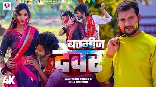 #video #बत्तमीज देवर | #Vishalpandey #nehakushwaha | #Badtameez Devar | New Holi Video Song