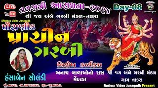 Live/Navratri2024/ પ્રાચીન ગરબી - નાકરા( માણાવદર)\શ્રી જયઅંબે ગરબી મંડળ - Nakra\Hansha Ben Solanki