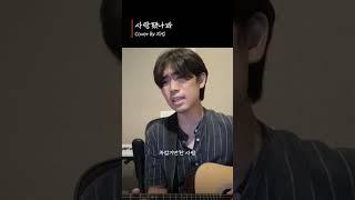 사랑했나봐 - 이지성 커버 (원곡 윤도현)