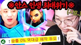 패작 듀오 나무늘보 삐라를 팀으로 만난 안스 반응 ㅋㅋㅋㅋ 과연 캐리 가능할까?