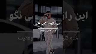 شاه کلید | موفقیت | انگیزشی