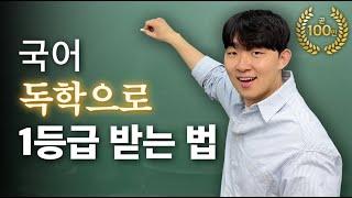 이 영상 별로면 구독 취소하셔도 좋습니다. (ft. 국어 공부법 종결)