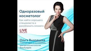 "Как разоблачить одноразового косметолога" - прямой эфир с Ольгой Выходцевой