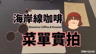 海岸線咖啡 西灣店Shoreline Coffee & Roaster 菜單實拍