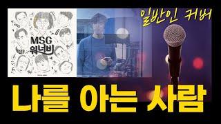 나를아는사람 일반인 커버, 시창모 음악프로젝트 #1 (정상동기, MSG워너비)