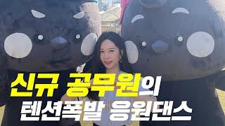 성남MZ 소희시대 x 성남FC - 힘 내!