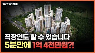 5분만 투자하면 1억 4천만 원을 벌 수 있다고? 실전 공매 투자 포인트 공개!