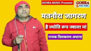 He Jyoti Roop Jawala Ma || Singer Tilakram Adhana || Sandeep Mavi Matnora Wala || GOHRA MUSIC 2022