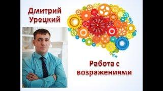 Работа с возражениями ((Дмитрий Урецкий)