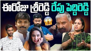 రేపు పెద్దిరెడ్డి..? Suryadevara Latha on Gudivada Amarnath Latest Comments On Srireddy | YS Jagan