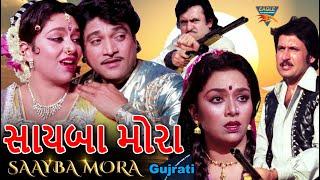 સાયબા મોરા ગુજરાતી ફૂલ મૂવી | SAAYBA MORA | Naresh Kanodia, Snehlata , Kiran Kumar| Gujrati Movies