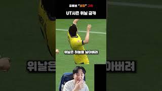 UT시즌 위날 금카 [FC온라인]