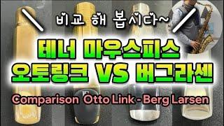 “오토링크 vs 버그라센” 비교 해 봅시다~  #ottolink #berglarsen #오토링크 #버그라센 #색소폰마우스피스 #테너마우스피스 #オットーリンク #ベルグラーセン