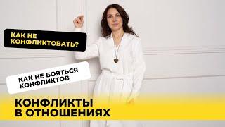 Как быстро решать конфликты и не бояться их?