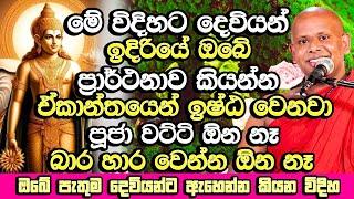 හිතේ තියන ප්‍රාර්ථනාව මේ විදිහට දෙවියන්ට කියන්න ඒකාන්තයෙන් ඉෂ්ඨ වෙනවා | Welimada Saddaseela Thero