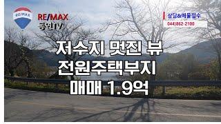 [공주소액토지] 저수지조망나오는 전원주택지 리맥스동연부동산  044] 862-2100  010-3934-9922