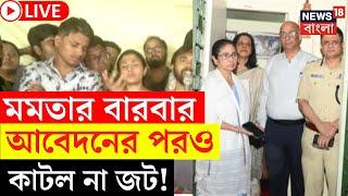 R G Kar Protest LIVE | CM Mamata Banerjee র বারবার আবেদনের পরও কাটল না জট! হল না বৈঠক | Bangla News