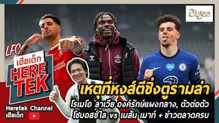 เหตุที่หงส์ตีชิ่งตูรามล่า โรเมโอ ลาเวียองค์รักษ์แผงกลาง, ตัวต่อตัวโซบอสซ์ไล vs เมสัน เมาท์+ข่าวตลาด