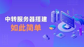 Xray面板搭建中转服务器，搭建非常简单，可视化面板操作，轻松实现一对多的效果，机场常用的中转解决方案，值得了解