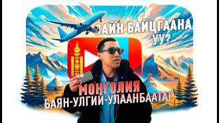 KALIFARNIYA - KALI-ZONE TOUR IN MONGOLIA (VLOG)