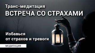 Транс медитация (гипноз) на снятие тревоги и борьбы со своими страхами.