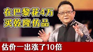 【天下收藏】在巴黎古董店捡漏花4万买下乾隆仿品？估价一出竟然涨了10倍！乾隆官窑这几个特点千万别搞错|王刚|鉴宝|大型文化收藏节目