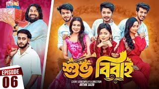 Shuvo Bibaho | শুভ বিবাহ | Episode 06 | Prank King | Drama Serial | New Bangla Natok 2024