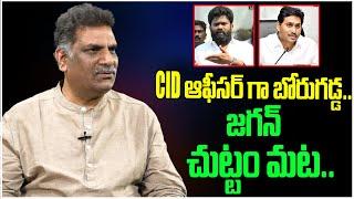 CID ఆఫీసర్ గా బోరుగడ్డ..| Chandrababu | Nara Lokesh | Ys Jagan | Kilaru Nagarjuna | Tree Media