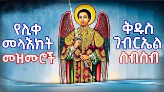 #New የቅዱስ ገብርኤል መዝሙሮች ስብስብ - New Kidus Gebreal Mezmur Collection 2024 || Ethiopian Orthodox Mezmur