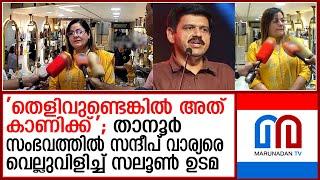 താനൂര്‍ സംഭവത്തില്‍ സന്ദീപ് വാര്യരുടെ ആരോപണങ്ങള്‍ക്ക് മറുപടിയുമായി സലൂണ്‍ ഉടമ | sandeep warrier