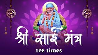 Sai Mantra - Om Sai Namo Namah 108 Baar| ॐ साईं नमो नमः साईं मंत्र 108 बार  | Nandini Devotional