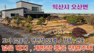 24-133. [익산시 오산면] 넓은 대지 위, 개방감 좋은 신축급 전원주택