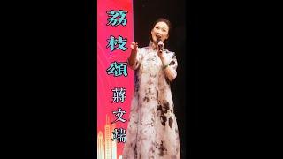 蔣文端 澳門濠江中學演唱《荔枝頌》