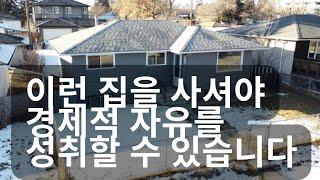 경제적 자유를 원하시나요? 이런 집을 사셔야 합니다 - 캐나다 모기지 브로커 JD Lee