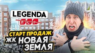 СТАРТ ПРОДАЖ LEGENDA - Бывший проект ЛСР на намыве СПб / ЖК Новая земля