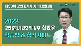 2022 공인중개사 공인중개사법령 및 중개실무 합격가이드 - 한민우교수