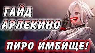 Гайд на Арлекино Genshin Impact