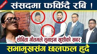 संसदमा फर्किदै रबि ! सभामुखसंग छलफल हुदै Rabi lamichhane latest news l News in nepal