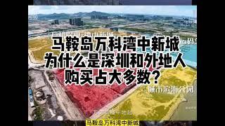 中山馬鞍島萬科灣中新城為什麼是深圳人和外地人的購買力占大部分呢？