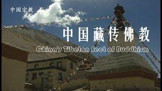 中国藏传佛教 China's Tibetan Sect of Buddhism