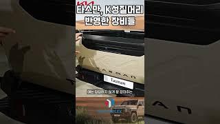 기아 타스만, 성질 급한 한국사람 성격 반영한 장비들 #빨리빨리 #모터플렉스