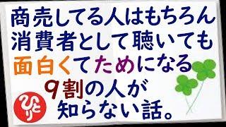 【斎藤一人さん】「商売してる人はもちろん、消費者として聴いても面白くてためになるお話」多くの人が誤解している商売のコツお金儲けのコツ。笑って聴けてタメになります。