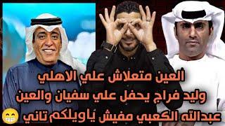 عبدالله الكعبي بعد هزيمة العين م الاهلي مافيش ياويلكم وليد فراج نازل تحفيل ع سفيان والعين الاماراتي