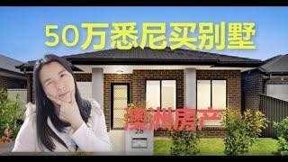 14--50万悉尼买房（House), 2020年 悉尼那些区还有50万的别墅？Mary带你寻找悉尼低价房产（子），澳洲中国大妈手把手教你网上查询房产