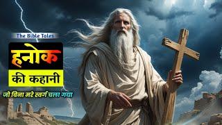 Bible का सबसे बड़ा रहस्य! हनोक बिना मरे स्वर्ग कैसे गया? | Bible Secrets Revealed