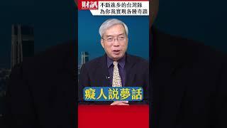 台灣隊30年來不斷向前 為你我實現各種奇蹟 ｜#老謝開講 EP199 精彩片段 #謝金河 #財訊