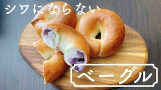 2時間で完成！キレイなベーグルはコレを守れば誰でも作れる！How to make wrinkle-free bagels