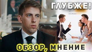 Глубже! ФИЛЬМ 2020 Обзор Мнение Отзыв КИНО ДЛЯ ВСЕХ